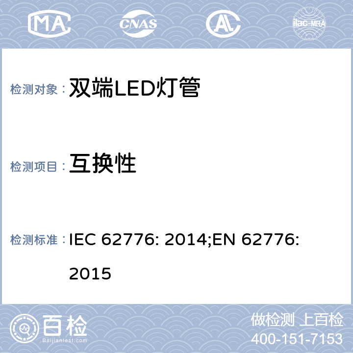 互换性 双端LED灯管的安全要求 IEC 62776: 2014;
EN 62776: 2015 6
