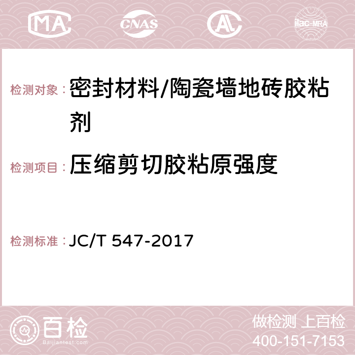 压缩剪切胶粘原强度 JC/T 547-2017 陶瓷砖胶粘剂