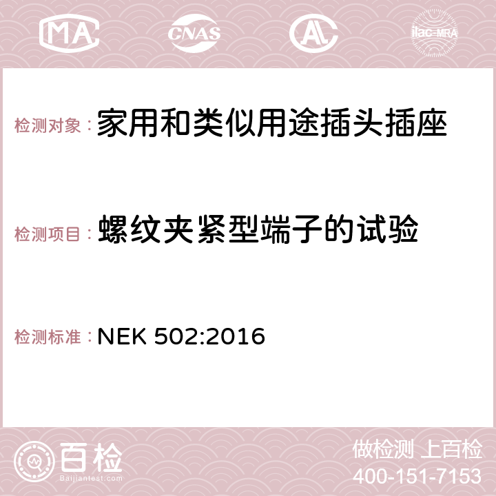 螺纹夹紧型端子的试验 家用和类似用途插头插座 第1部分：通用要求 NEK 502:2016 12.2