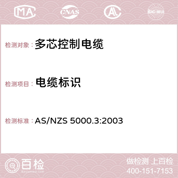 电缆标识 电缆-聚合物绝缘电缆 第3部分：多芯控制电缆 AS/NZS 5000.3:2003 15