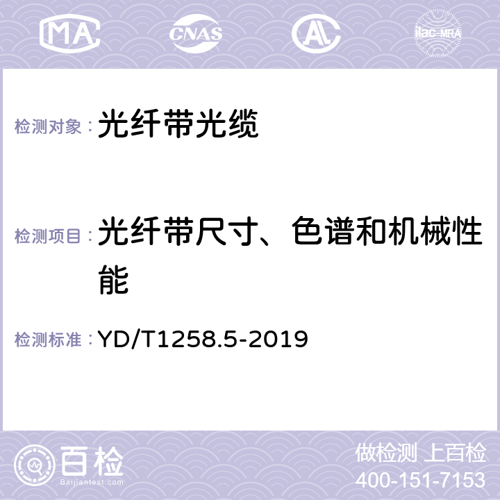 光纤带尺寸、色谱和机械性能 室内光缆系列第5部分：光纤带光缆 YD/T1258.5-2019 4.3.1.1,4.3.1.2