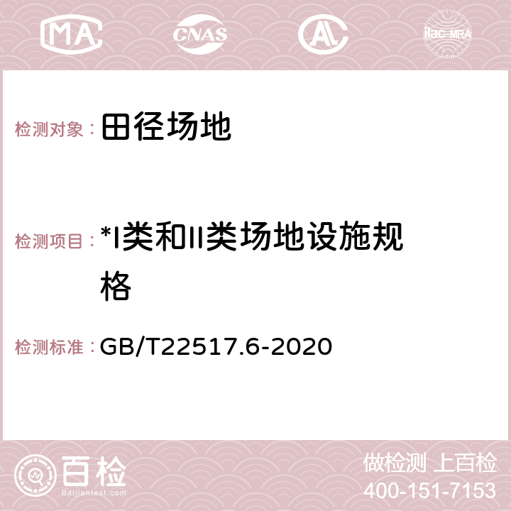 *I类和II类场地设施规格 体育场地使用要求及检验方法 第6部分：田径场地 GB/T22517.6-2020 6.4