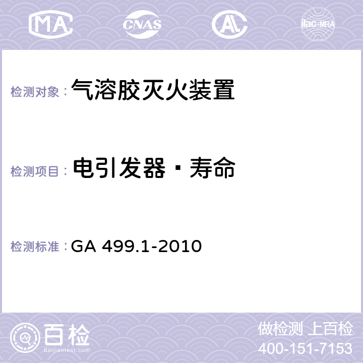 电引发器—寿命 《气溶胶灭火系统 第1部分: 热气溶胶灭火装置》 GA 499.1-2010 7.14.4