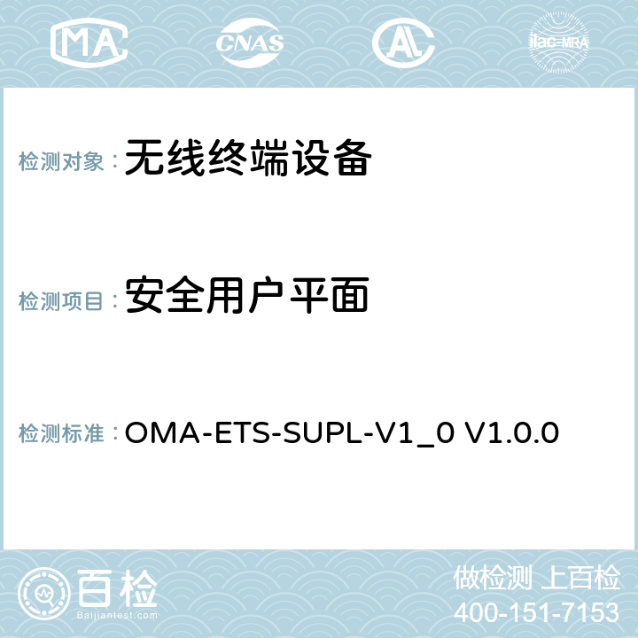 安全用户平面 安全用户面定位业务引擎测试规范v1.0 OMA-ETS-SUPL-V1_0 V1.0.0 5