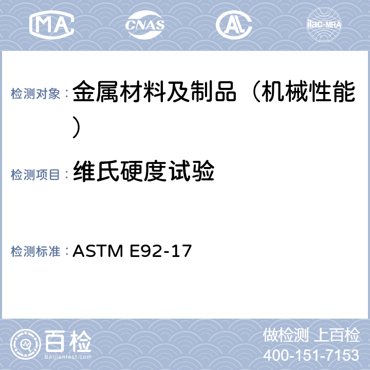 维氏硬度试验 金属材料维氏及努氏硬度标准试验方法 ASTM E92-17