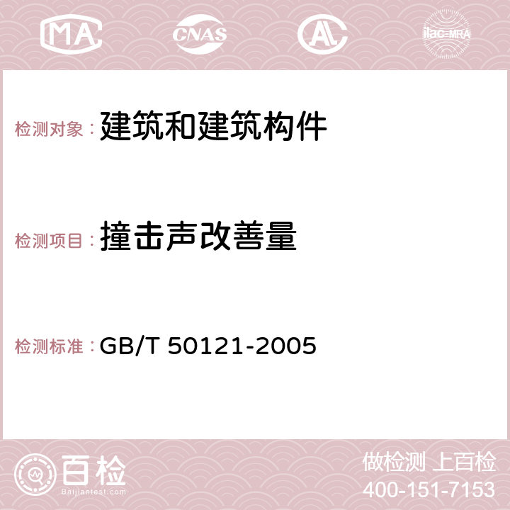 撞击声改善量 建筑隔声评价标准 GB/T 50121-2005 4