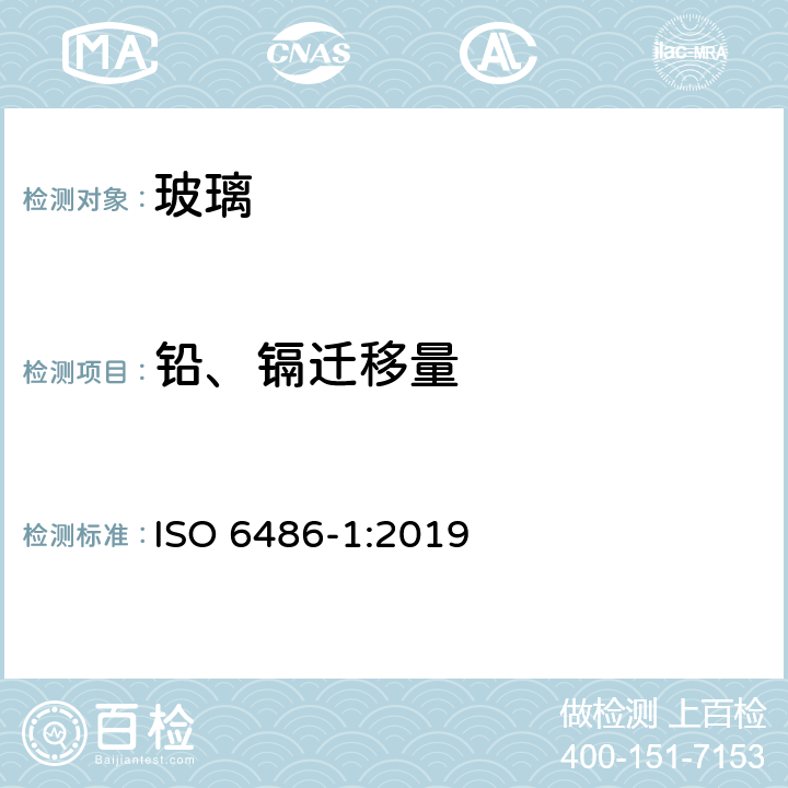 铅、镉迁移量 接触食物的陶瓷器皿、玻璃陶瓷器皿和玻璃餐具铅和镉析出量第1部分：试验方法 ISO 6486-1:2019