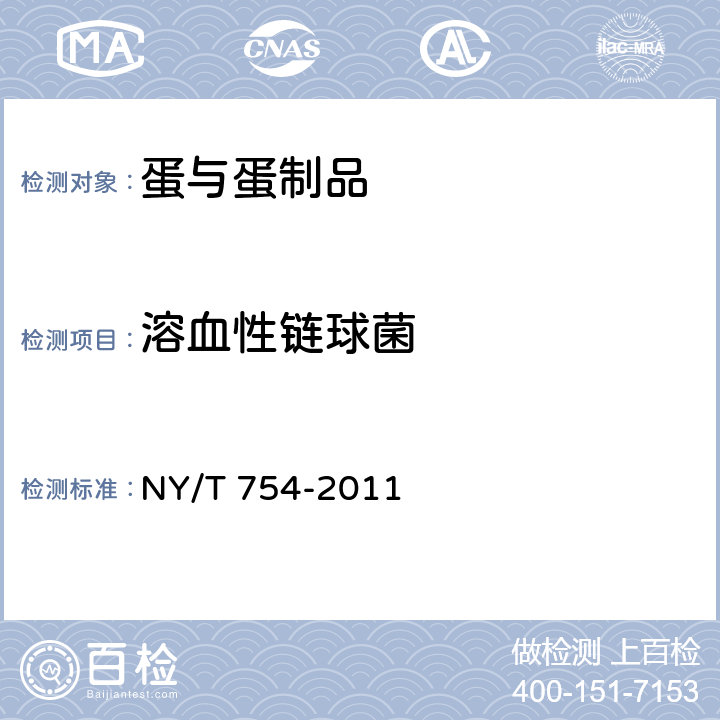 溶血性链球菌 绿色食品 蛋与蛋制品 NY/T 754-2011 4.6(GB 4789.11-2014 )