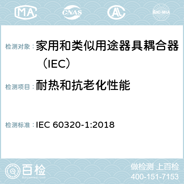 耐热和抗老化性能 家用和类似用途的器具耦合器 第一部分：通用要求 IEC 60320-1:2018 24