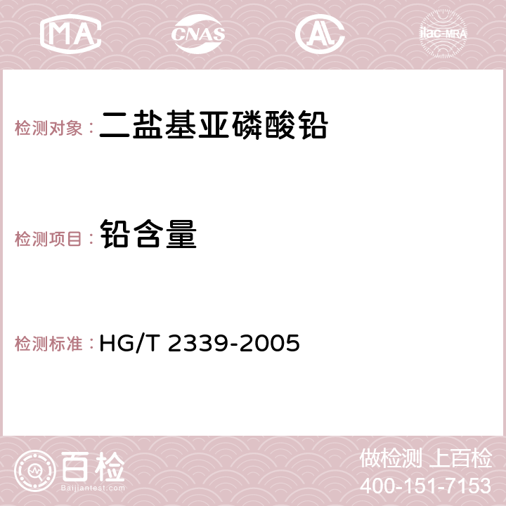 铅含量 二盐基亚磷酸铅 HG/T 2339-2005 4.2