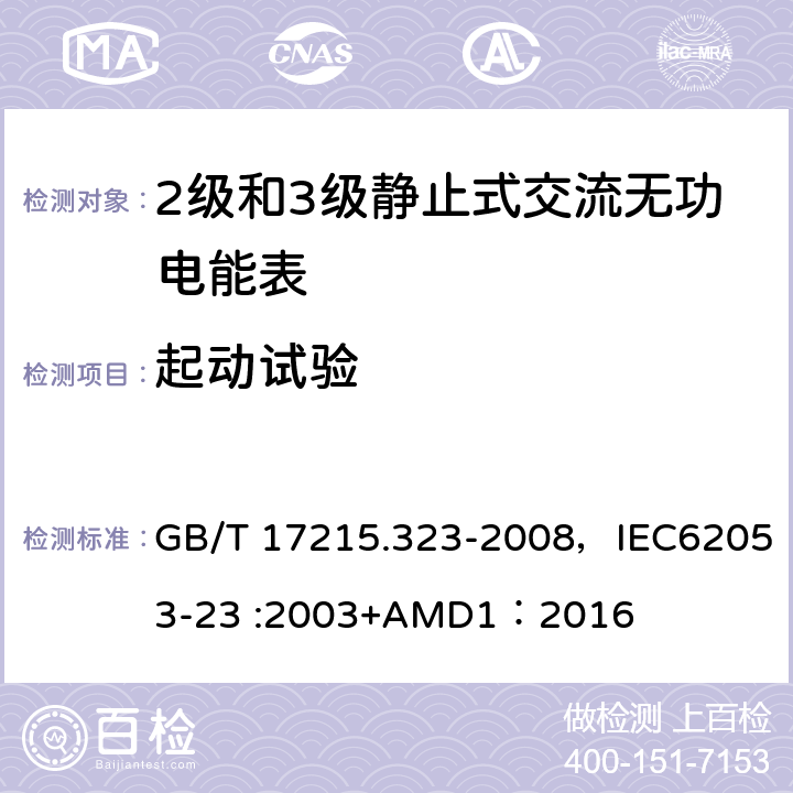 起动试验 交流电测量设备 特殊要求 第23部分:静止式无功电能表(2级和3级) GB/T 17215.323-2008，IEC62053-23 :2003+AMD1：2016 8.3.3