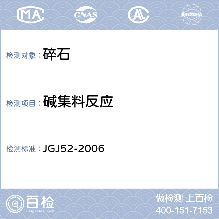 碱集料反应 普通混凝土用砂、石质量及检验方法标准 JGJ52-2006 7.15、7.16、7.17、7.18