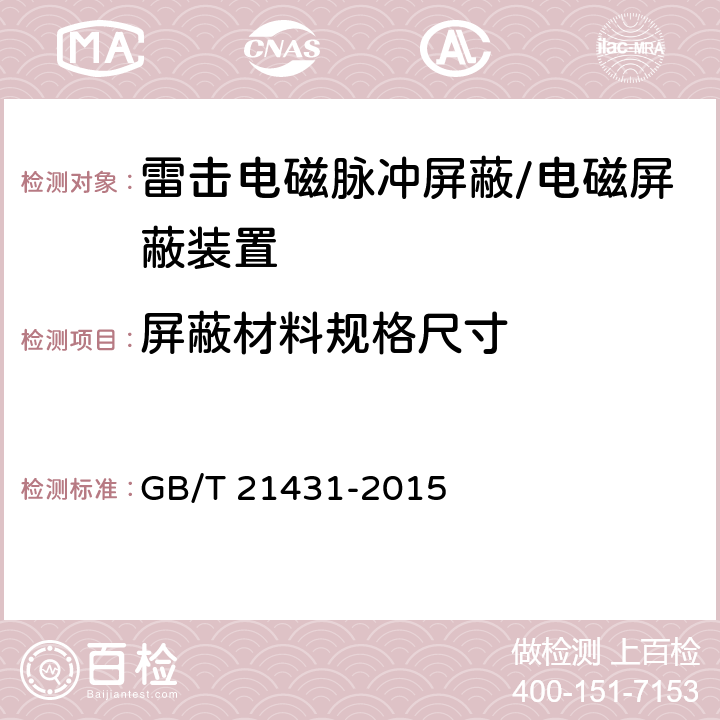 屏蔽材料规格尺寸 GB/T 21431-2015 建筑物防雷装置检测技术规范(附2018年第1号修改单)