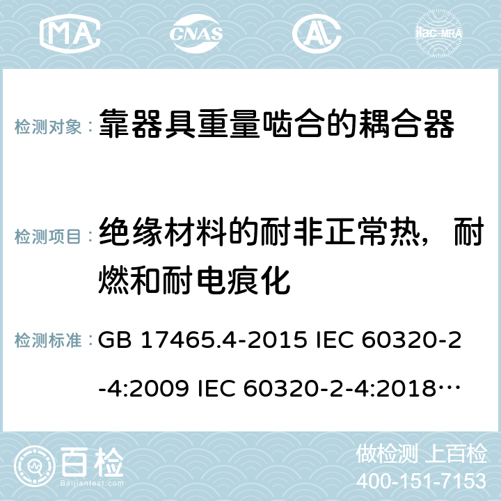 绝缘材料的耐非正常热，耐燃和耐电痕化 靠器具重量啮合的耦合器 GB 17465.4-2015 IEC 60320-2-4:2009 IEC 60320-2-4:2018 EN 60320-2-4:2006+A1:2009 27