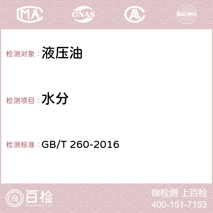 水分 石油产品水含量的测定 （蒸馏法） GB/T 260-2016