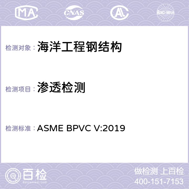 渗透检测 ASME 锅炉及压力容器规范 V 无损检测 ASME BPVC V:2019 第6章