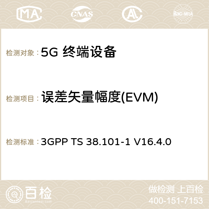误差矢量幅度(EVM) 3GPP TS 38.101 NR；用户设备（UE）无线发射和接收；第1部分：范围1单机 -1 V16.4.0 6.4.2.1
