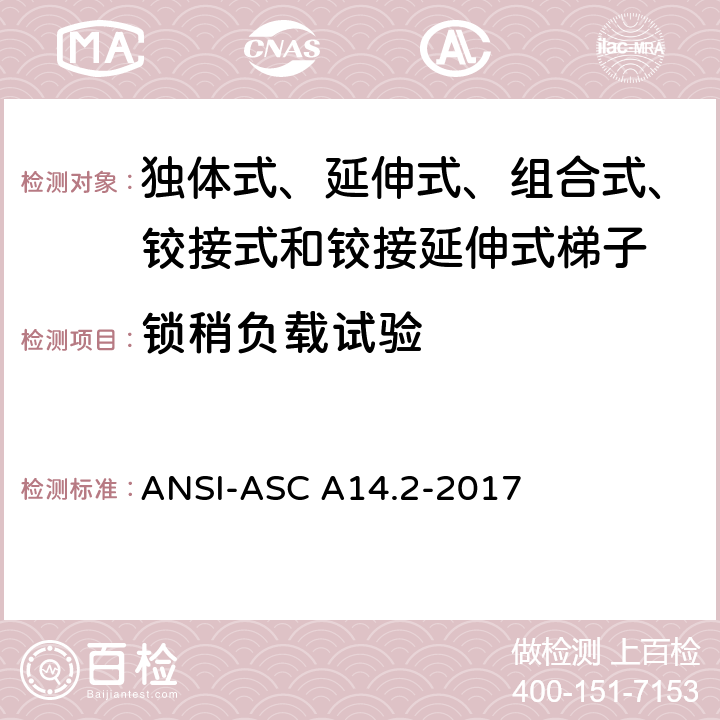 锁稍负载试验 美国国家标准 梯子--便携式金属材料--安全要求 ANSI-ASC A14.2-2017 7.3.4.3