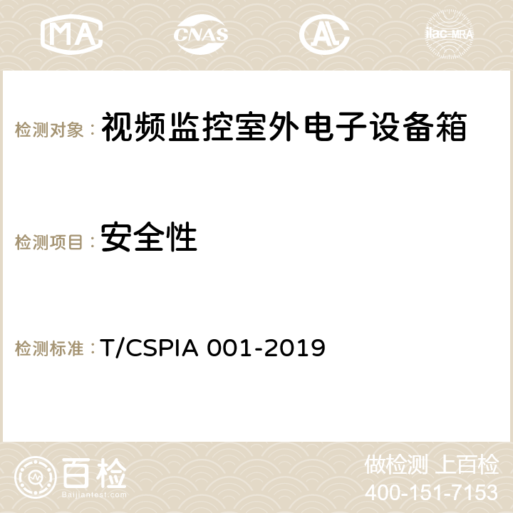 安全性 视频监控室外电子设备箱通用技术要求 T/CSPIA 001-2019 5.5.8