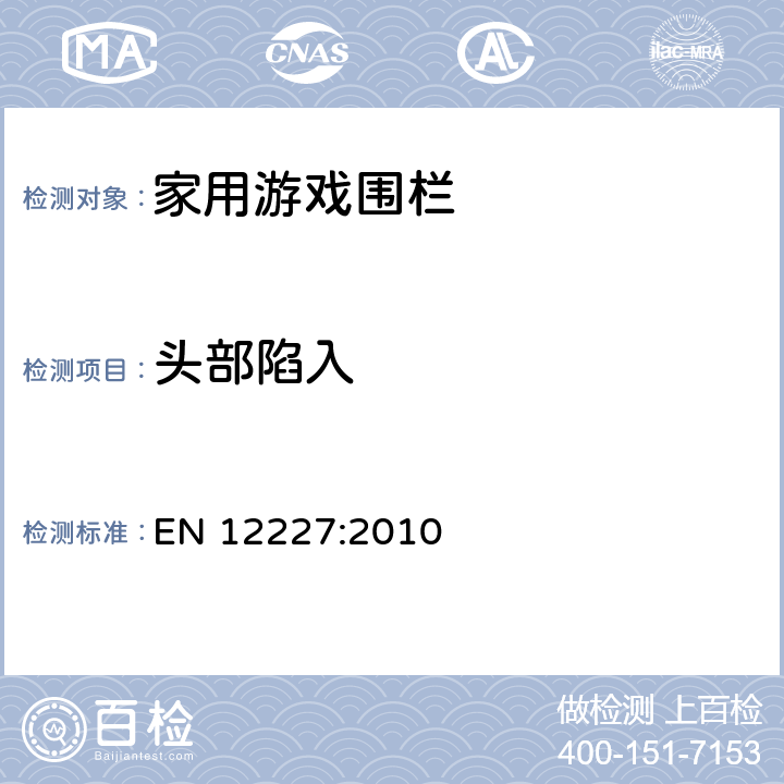 头部陷入 家用游戏围栏的安全要求和测试方法 EN 12227:2010 8.3.2