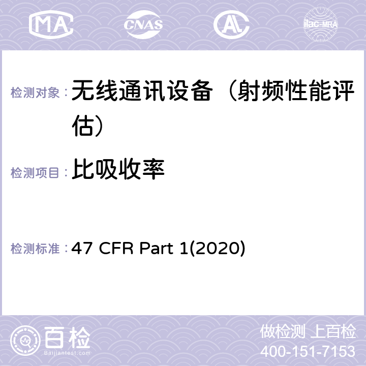 比吸收率 实践与程序 47 CFR Part 1(2020) 1.1310