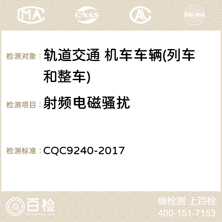 射频电磁骚扰 城市轨道交通车辆电磁兼容及电磁辐射暴露量评价技术规范 CQC9240-2017 7.4