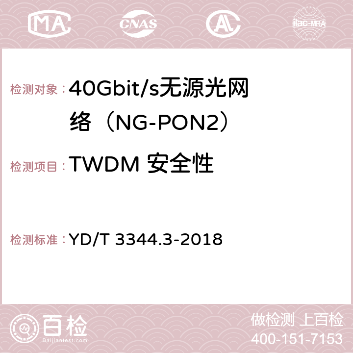 TWDM 安全性 接入网技术要求 40Gbit/s无源光网络（NG-PON2） 第3部分：TC层 YD/T 3344.3-2018 14　