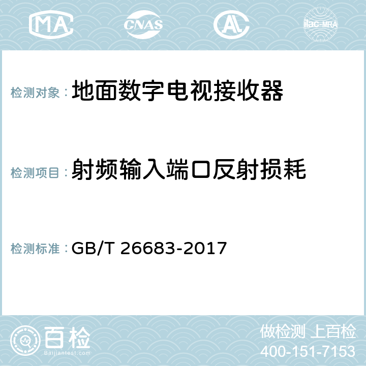 射频输入端口反射损耗 地面数字电视接收器通用规范 GB/T 26683-2017 6.2