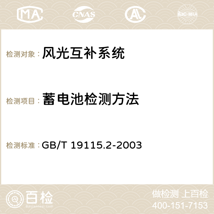 蓄电池检测方法 离网型户用风光互补发电系统 第2部分:试验方法第2部分：试验方法 GB/T 19115.2-2003 5.5