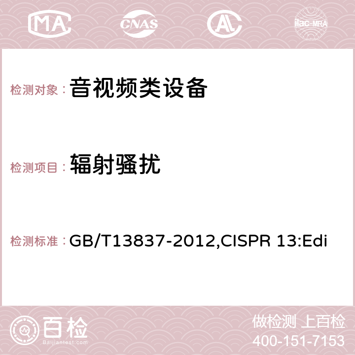 辐射骚扰 声音和电视广播接收机及有关设备无线电骚扰特性限值和测量方法 GB/T13837-2012,CISPR 13:Edition5.0-2009, EN 55013-2013 4.6