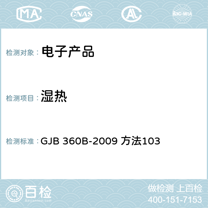 湿热 电子及电气元件试验方法 GJB 360B-2009 方法103