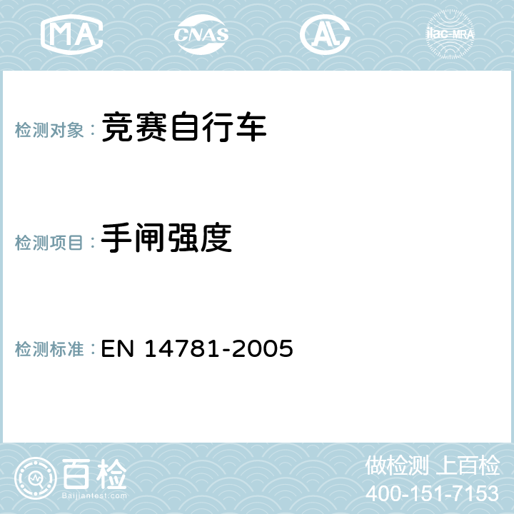 手闸强度 竞赛自行车 安全要求和试验方法 EN 14781-2005 4.6.6