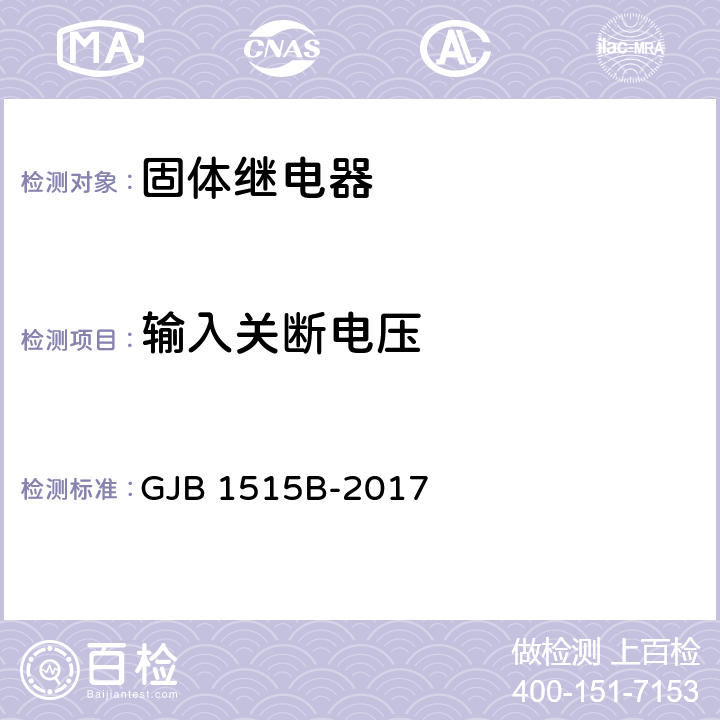 输入关断电压 固体继电器通用规范 GJB 1515B-2017 4.7.7.2.3