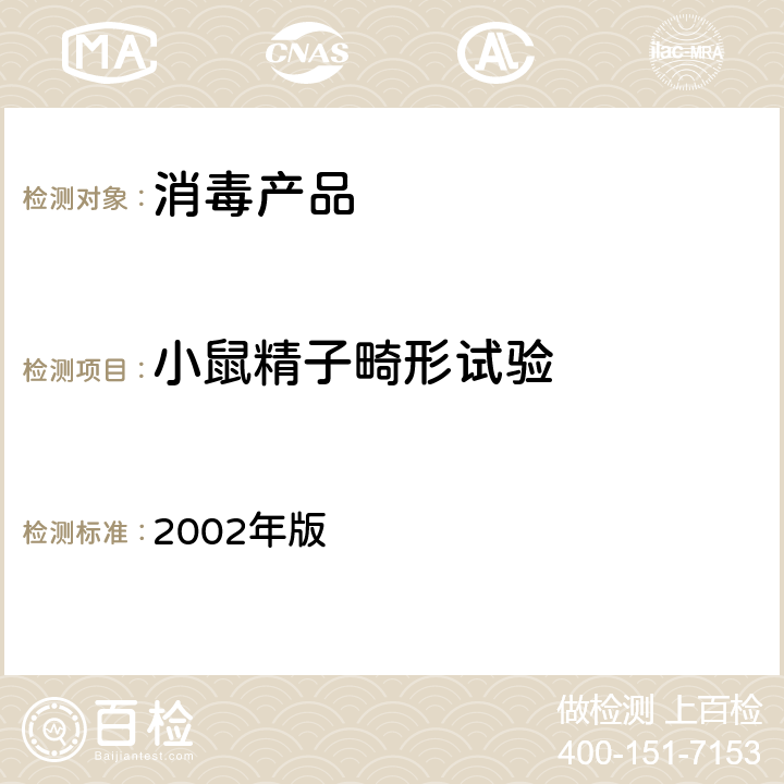 小鼠精子畸形试验 消毒技术规范 《（卫生部 2002年版）》 2.3.8.7 2002年版 2.3.8.7