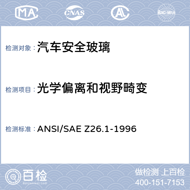 光学偏离和视野畸变 《用于陆上公路运行的机动车辆和机动车设备的安全窗用玻璃材料美国国家标准—安全标准》 ANSI/SAE Z26.1-1996 /5.15
