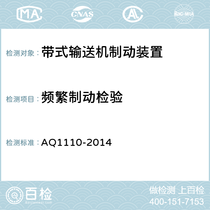 频繁制动检验 煤矿用带式输送机用盘式制动装置安全检验规范 AQ1110-2014