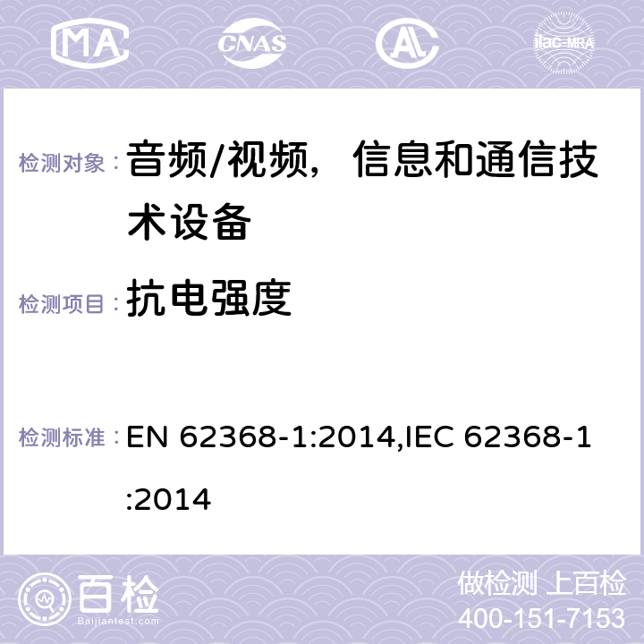 抗电强度 《音频/视频，信息和通信技术设备 - 第1部分：安全要求》 EN 62368-1:2014,IEC 62368-1:2014 5.4.9