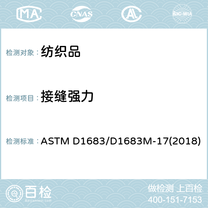 接缝强力 机织服装织物接缝破损测试 ASTM D1683/D1683M-17(2018)