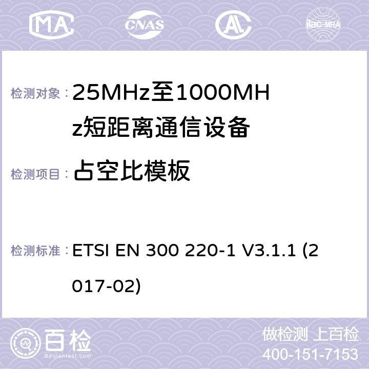 占空比模板 短距离传输设备（SRD）；工作在25MHz至1000MHz之间并且功率在500mW以下的射频设备；第1部分：技术特性及测试方法 ETSI EN 300 220-1 V3.1.1 (2017-02) 5.5