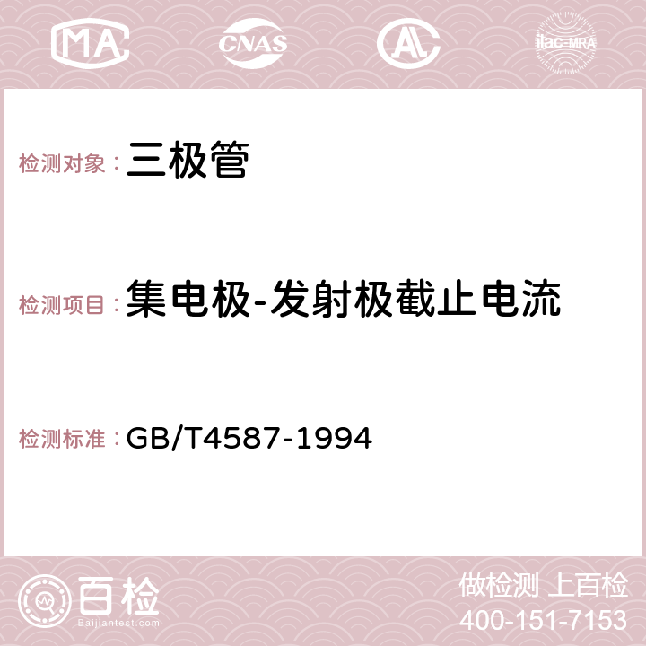 集电极-发射极截止电流 分立器件和集成电路 第7部分：双极型晶体管 GB/T4587-1994 第Ⅳ章2.2.3条