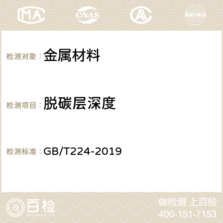 脱碳层深度 钢的脱碳层深度测定法 GB/T224-2019 5.2