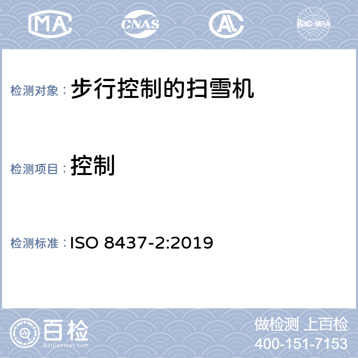 控制 ISO 8437-2-2019 除雪机 安全要求和试验程序 第2部分 手扶式除雪机