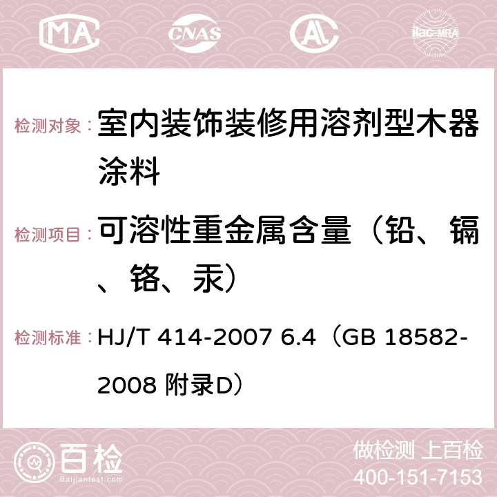 可溶性重金属含量（铅、镉、铬、汞） 《环境标志产品技术要求 室内装饰装修用溶剂型木器涂料》 HJ/T 414-2007 6.4（GB 18582-2008 附录D）