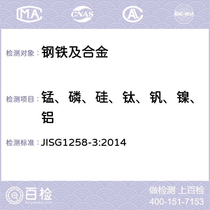 锰、磷、硅、钛、钒、镍、铝 铁和钢——ICP发射光谱分析方法-第3部：多元素定量方法-酸分解、碳酸钠溶化法 JISG1258-3:2014