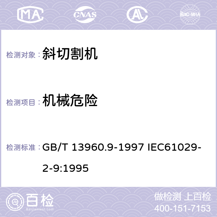 机械危险 可移式电动工具的安全 第二部分:斜切割机的专用要求 GB/T 13960.9-1997 IEC61029-2-9:1995 19