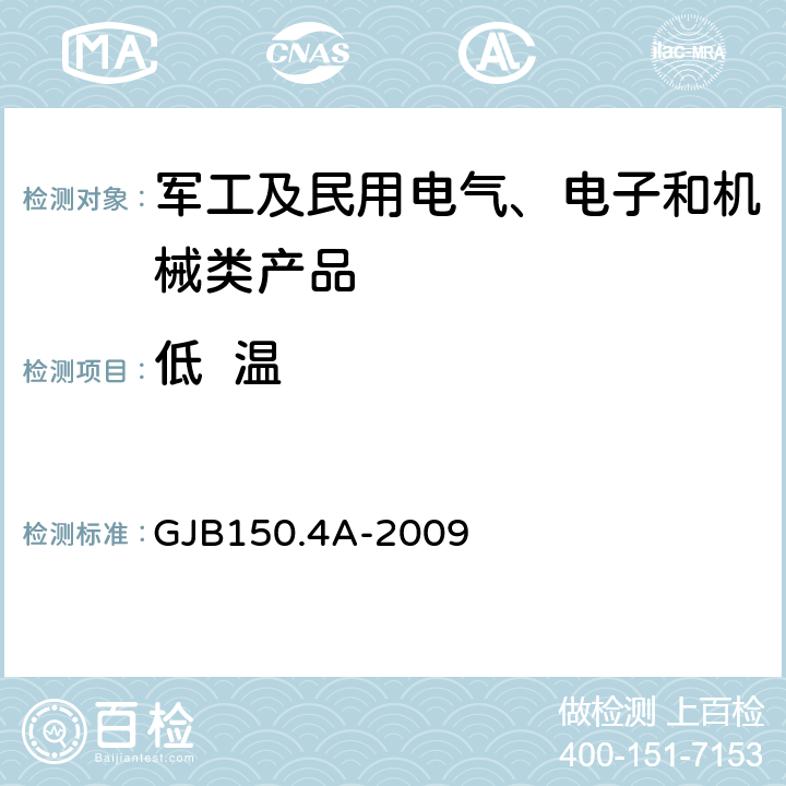 低  温 军用装备实验室环境试验方法 第4部分：低温试验 GJB150.4A-2009