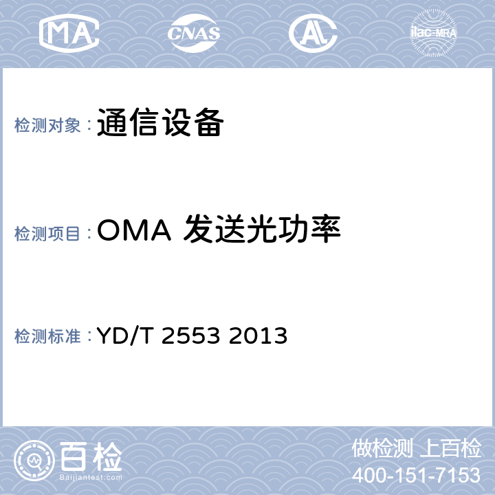 OMA 发送光功率 6Gb/s基站互连用SFP+光收发合一模块技术条件 YD/T 2553 2013 4.2.3 表5、表6