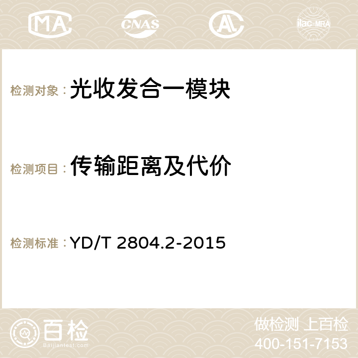 传输距离及代价 40Gbps/100Gbps强度调制可插拔光收发合一模块 第2部分：4×25Gbps YD/T 2804.2-2015 4