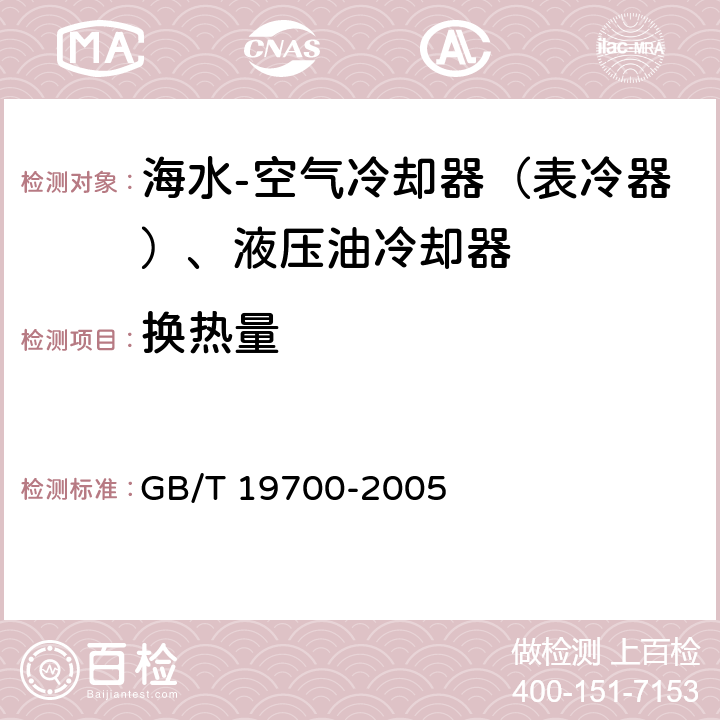 换热量 船用热交换热器热工性能试验方法 GB/T 19700-2005 5.1