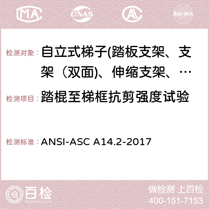 踏棍至梯框抗剪强度试验 美国国家标准 梯子--便携式金属材料--安全要求 ANSI-ASC A14.2-2017 7.5.4
